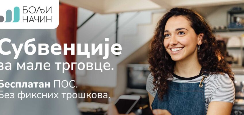 ПОС караван креће из Новог Сада – шанса за мале бизнисе да бесплатно уведу безготовинска плаћања